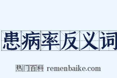 患病率反义词是什么意思的图片